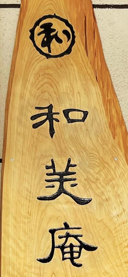 和美庵国分寺全新改造的七房两厅独栋出租 可住18人和美庵 Apartment Takayama  Ngoại thất bức ảnh